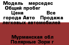  › Модель ­ мерседес 220 › Общий пробег ­ 308 000 › Цена ­ 310 000 - Все города Авто » Продажа легковых автомобилей   . Мурманская обл.,Полярные Зори г.